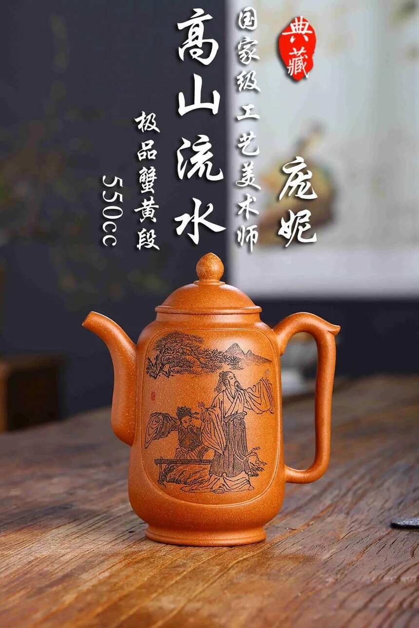 「 高山流水」「玫瑰」 _____庞妮 陶刻名家_____极品蟹黄段 550cc