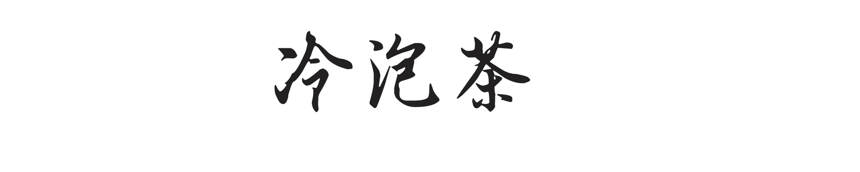 夏天独有的饮茶方式——冷泡茶