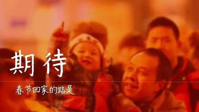 二月热词——春，回家