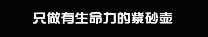 紫砂！为什么让我们如此着迷？