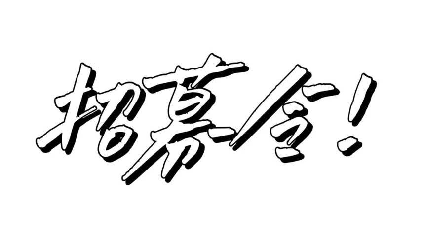 河南省茶叶商会联络站招募令