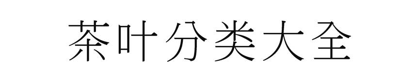 史上最全茶叶分类方法