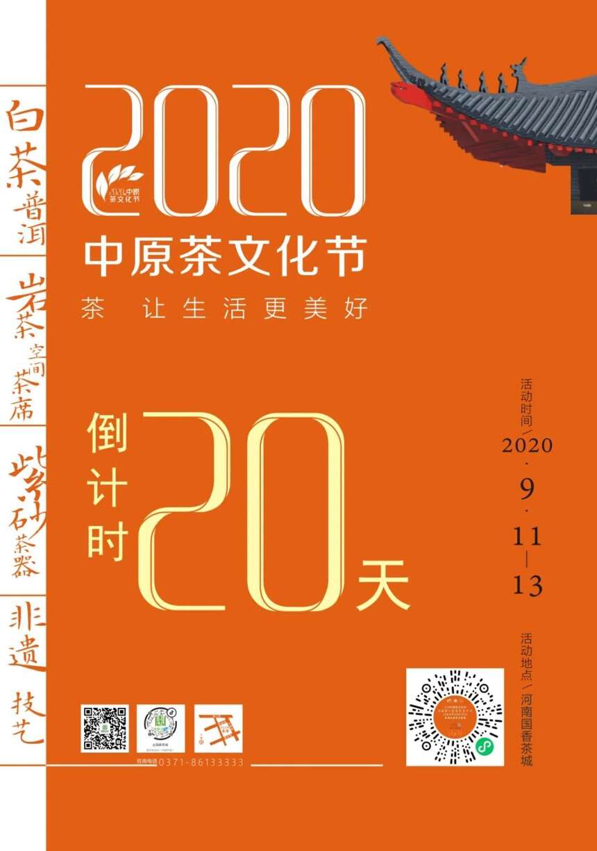 快来看！2020线上中原茶文化节正式上线！