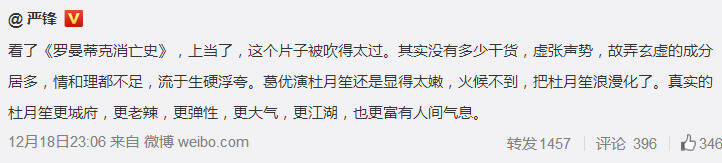 严锋马伯庸开喷《罗曼蒂克》，还和网友掐上了，说杜月笙就住隔壁