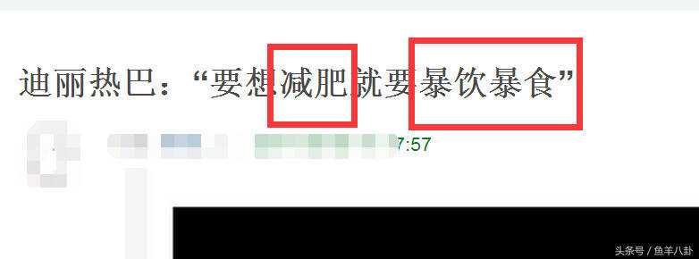 迪丽热巴“减肥论”引疯狂吐槽！网友：她在撒谎！良心不会痛吗？