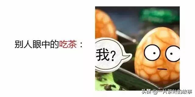 “你眼中的喝茶”和“别人眼中的喝茶”？