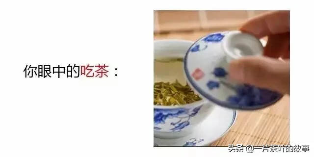 “你眼中的喝茶”和“别人眼中的喝茶”？