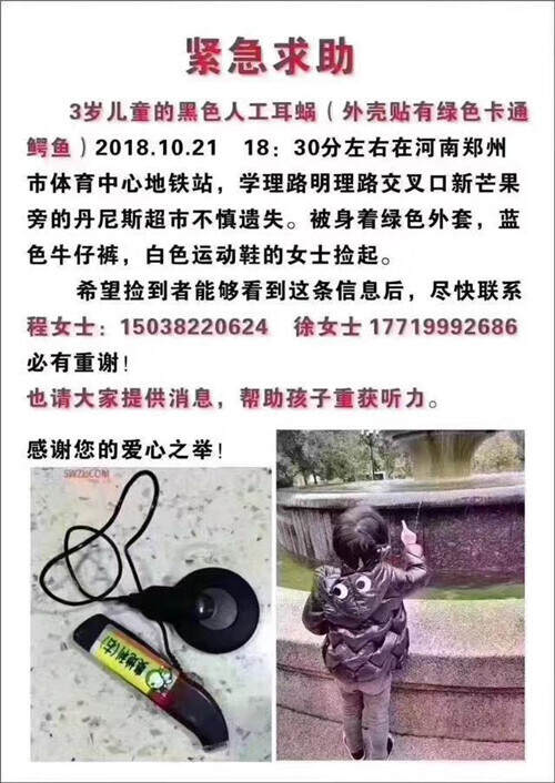 郑州3岁男孩人工耳蜗丢失，价值28万，急需知情者的帮助！