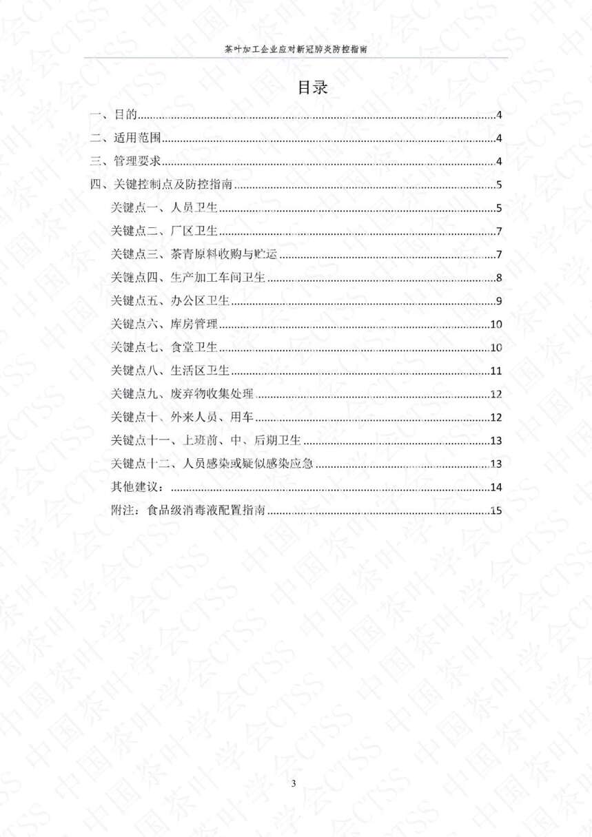 中国茶叶学会牵头制定《茶叶加工企业新冠状病毒肺炎防控指南》