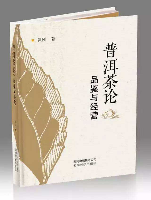 新书推荐｜黄刚《普洱茶论——品鉴与经营》