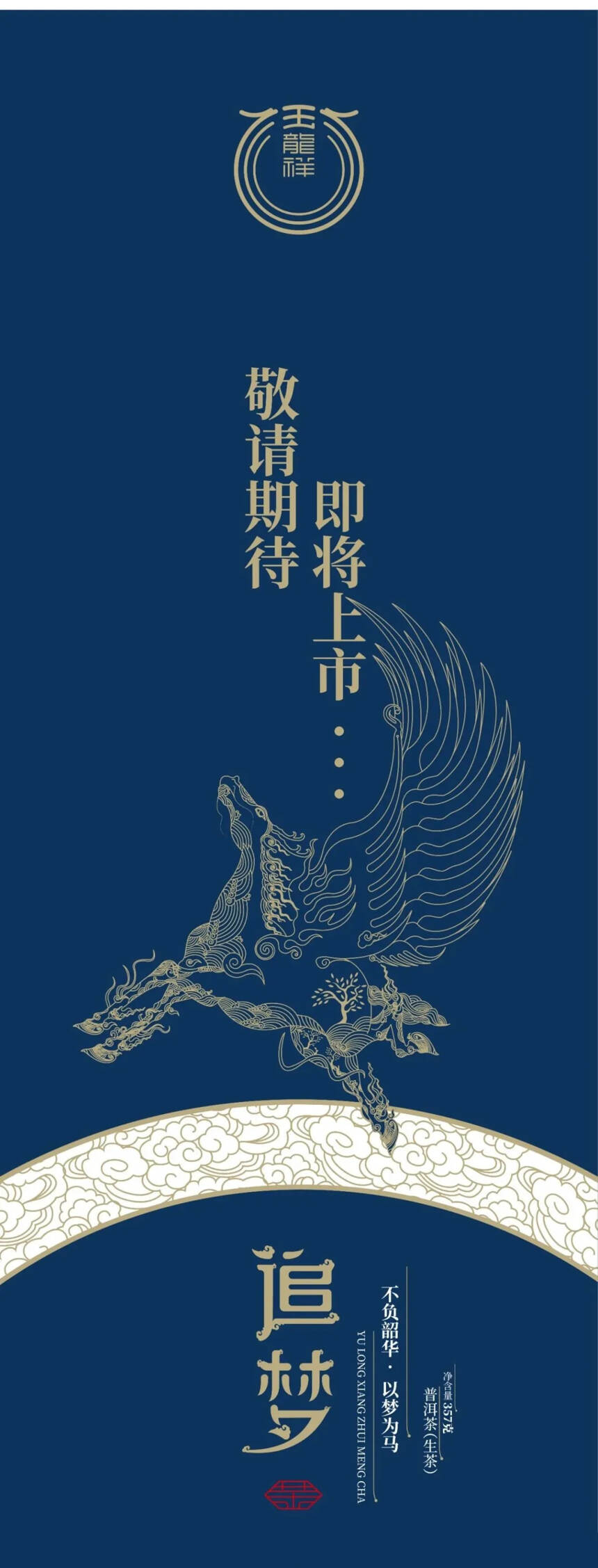 2021追梦即将上市，以梦为马，不负韶华