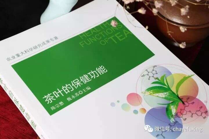 这本农业重大科研专著，解答你对茶叶保健功能的种种疑问