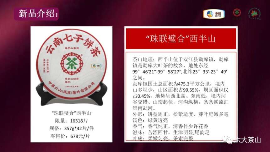 茶会邀请｜中茶六山珠联璧合名山新品专场品鉴