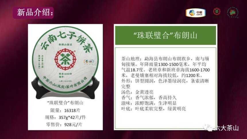 茶会邀请｜中茶六山珠联璧合名山新品专场品鉴