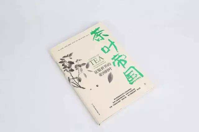 新书|《茶叶帝国：征服世界的亚洲树叶》