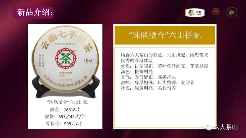 茶会邀请｜中茶六山珠联璧合名山新品专场品鉴