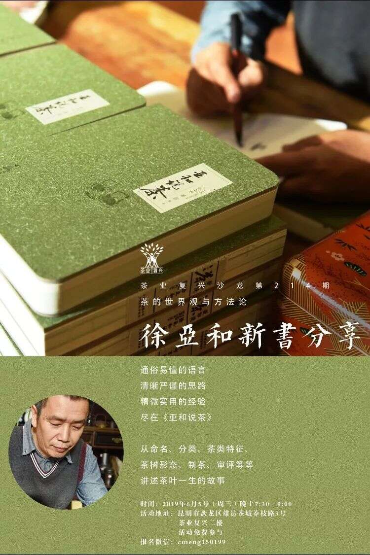 新书分享｜来听徐亚和老师讲述新书《亚和说茶》