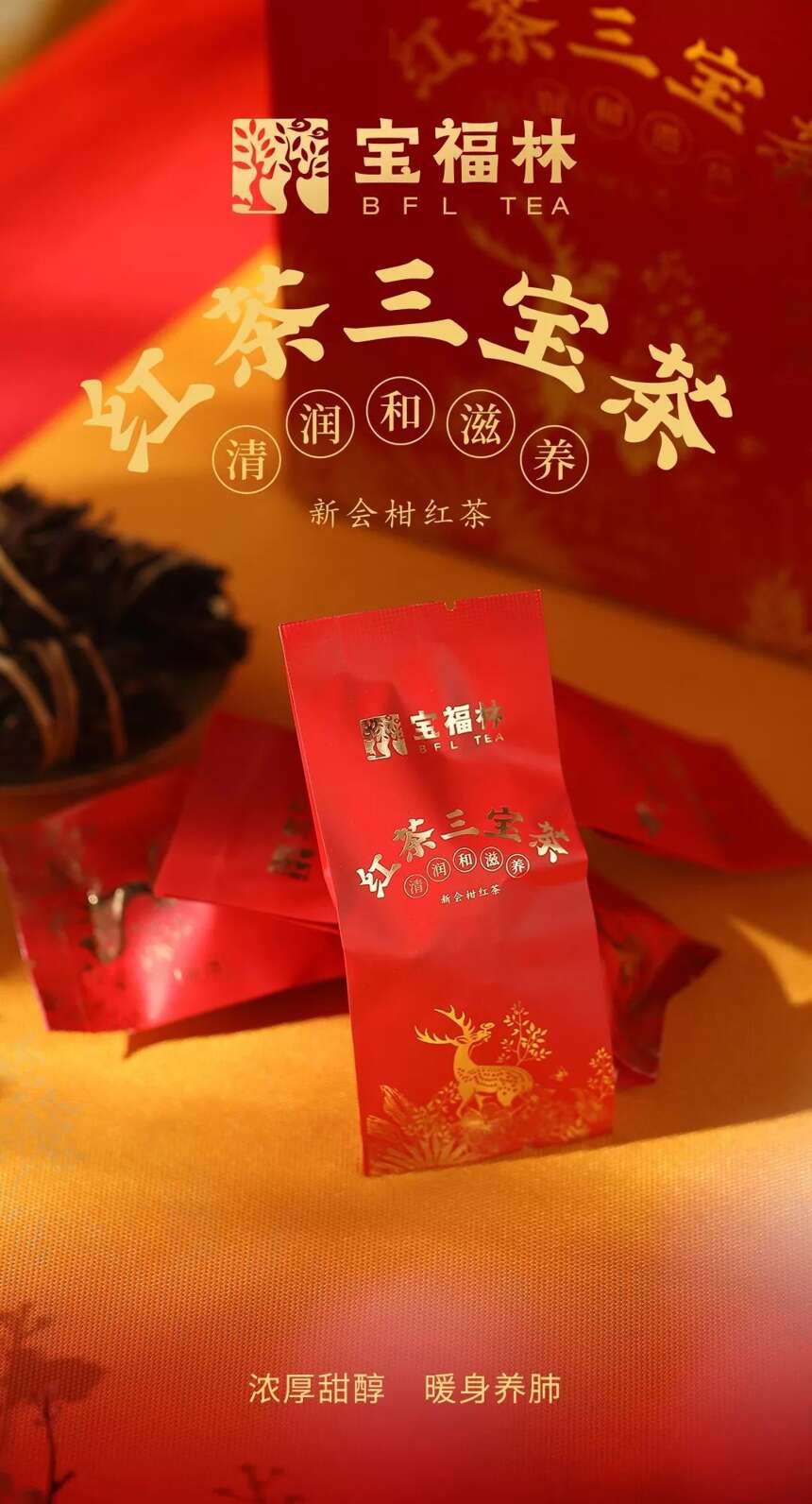 宝福林·红茶三宝茶：浓厚甜醇 暖身养肺