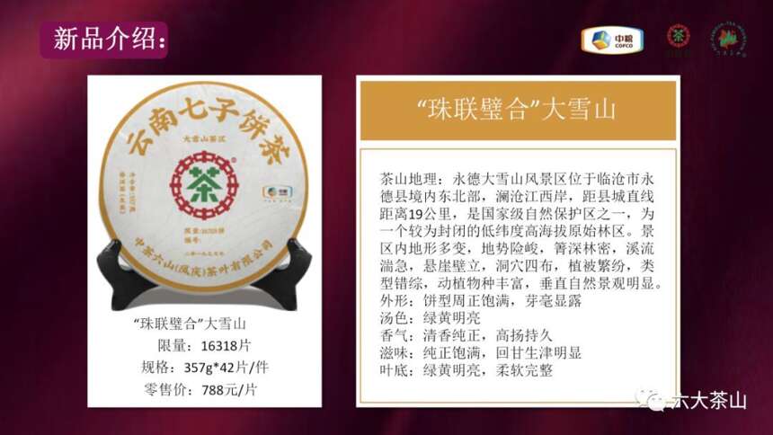 茶会邀请｜中茶六山珠联璧合名山新品专场品鉴