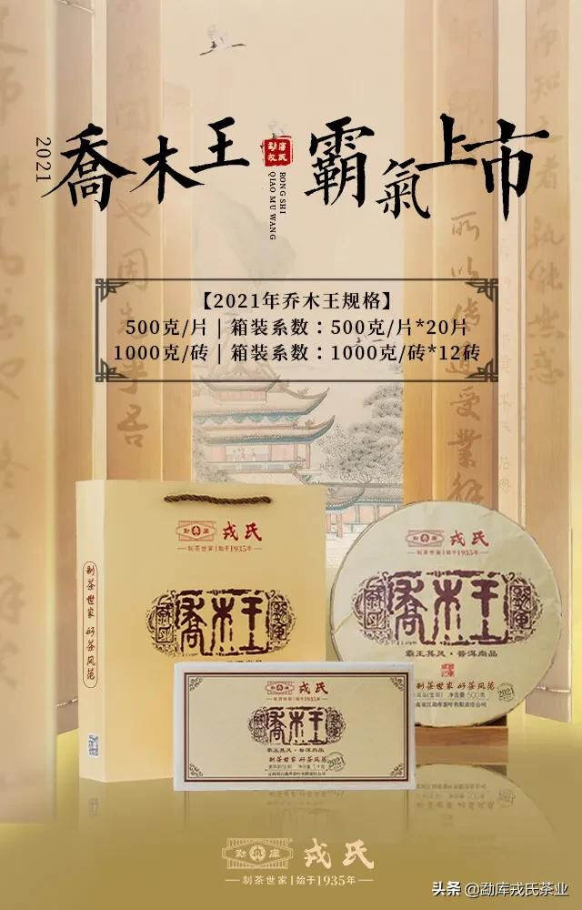 王者之韵，霸王其风 | 2021年乔木王（一砖一饼） 震撼上市