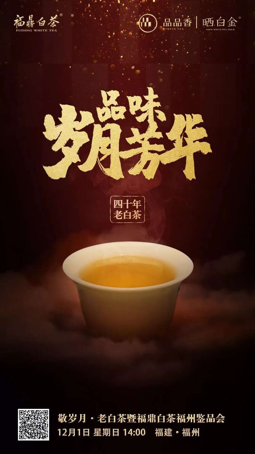 老白茶究竟什么味？12月1日，来香格里拉品鉴“40年陈”白牡丹