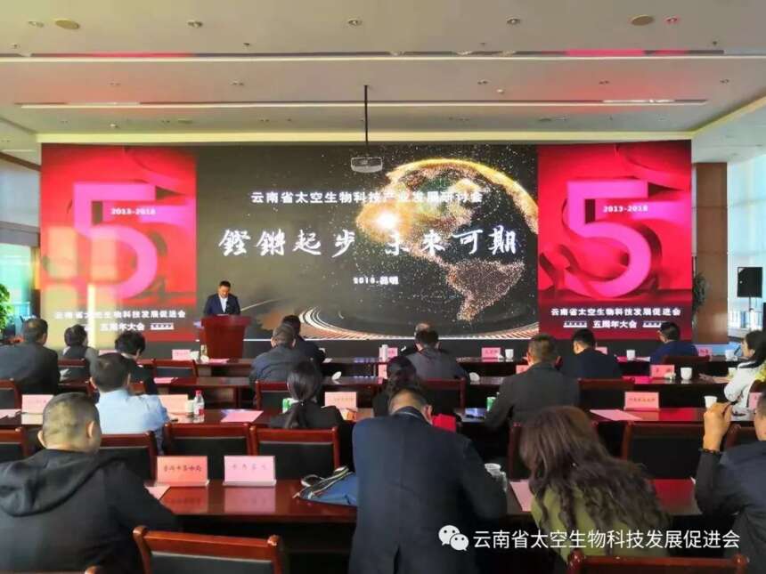 云南省太空生物科技产业发展研讨会暨促进会成立五周年大会在昆明成功举行