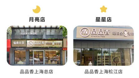 战报丨180天110家店，品品香火力全开！香飘全国