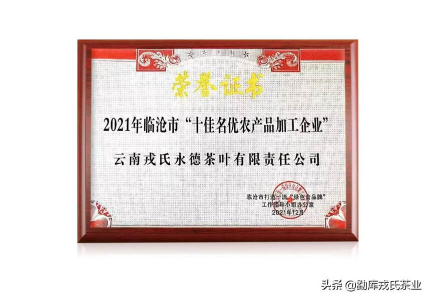 新年喜报 | 临沧名优农产品出炉，勐库戎氏再添辉煌