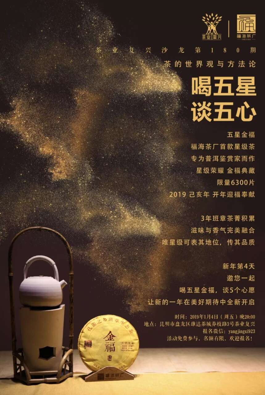 沙龙邀请｜周五晚上，福海茶厂首款星级茶邀您品鉴