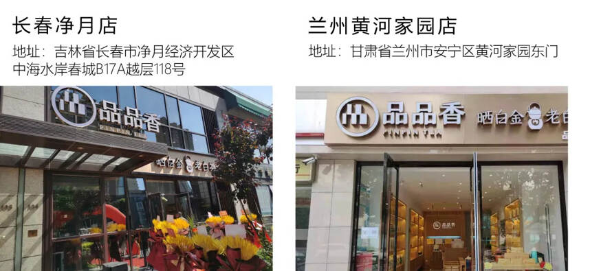 战报丨180天110家店，品品香火力全开！香飘全国