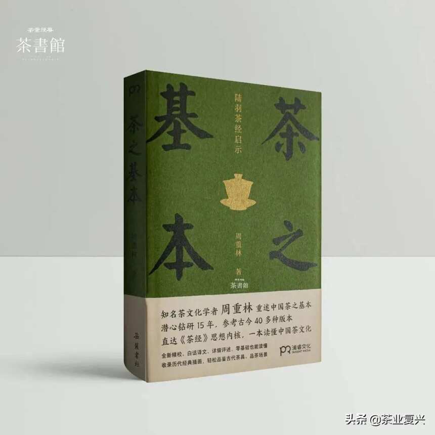 周重林：《茶经》与茶人的修养