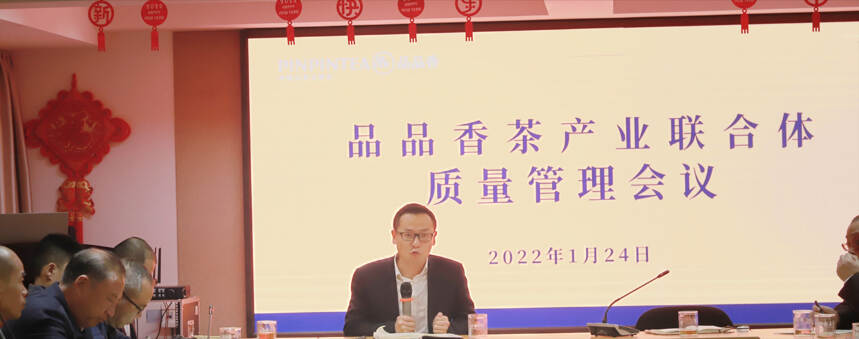 迈向2022！品品香茶产业联合体质量管理会议