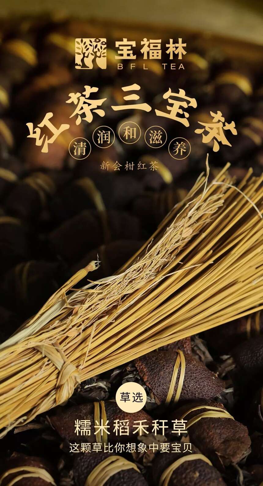 宝福林·红茶三宝茶：浓厚甜醇 暖身养肺