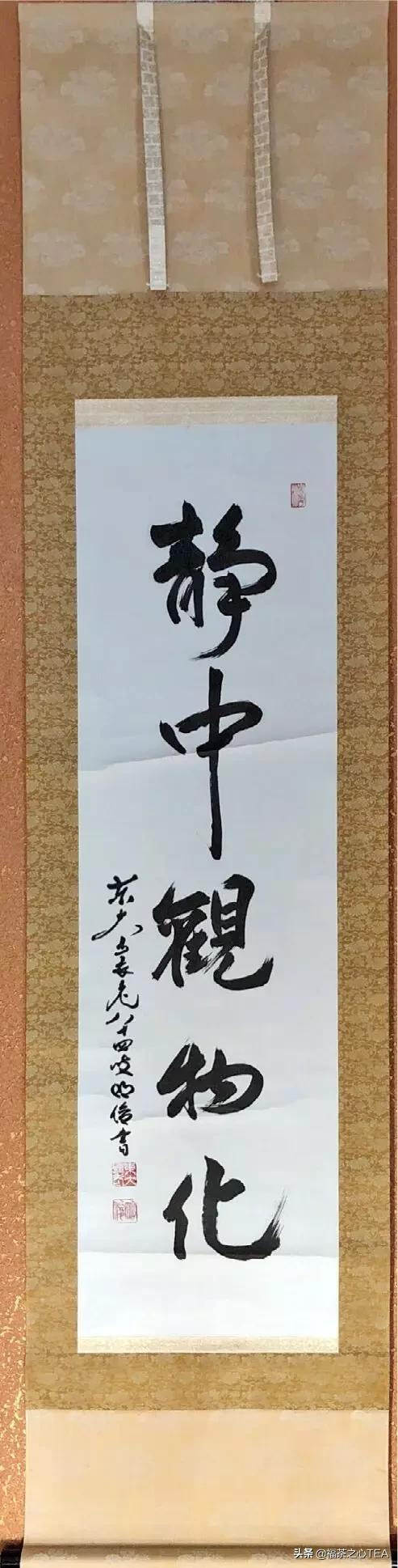 日本茶挂，以字授道