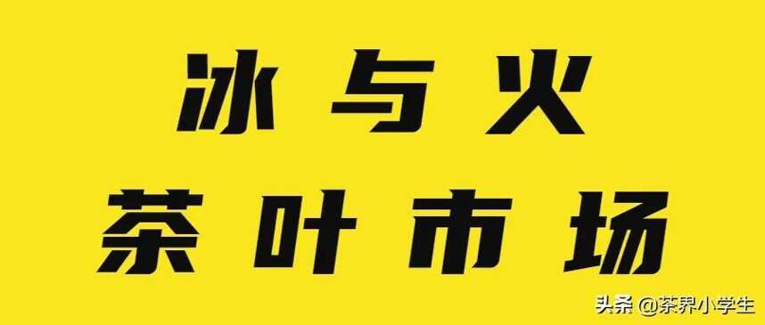 茶叶市场怎么啦？有品牌忙着打折促销，有品牌忙着限购涨价