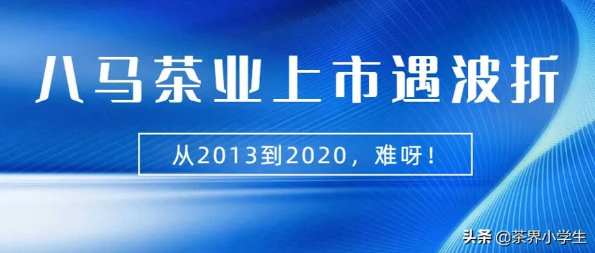 八马上市遇波折：与中金公司取消合作，签约中信证券继续辅导