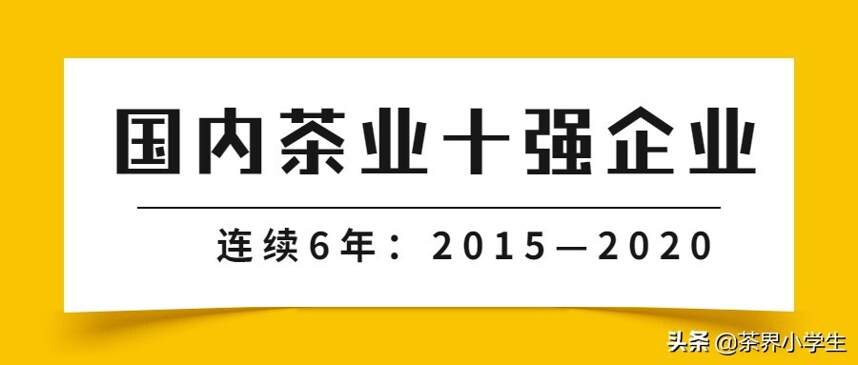 2015—2020年，国内十强茶叶企业有哪些？