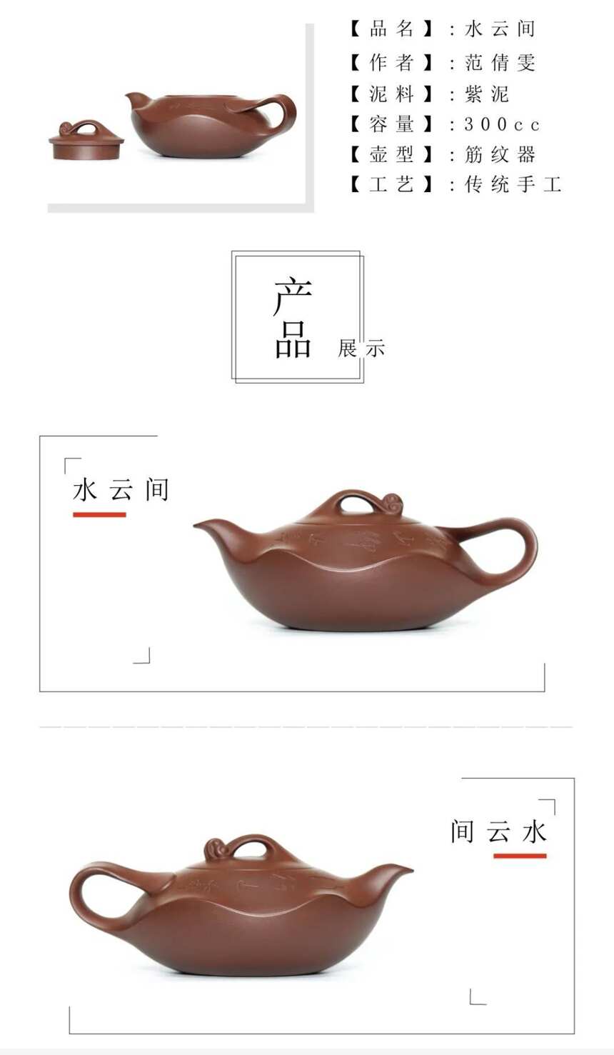 范倩雯 水云间 紫泥 300cc