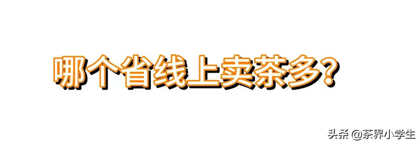 7月，哪个省份线上茶叶销售多？哪个茶类市场集中度低？