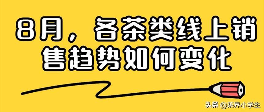 熬过7月的茶叶销售淡季，8月线上茶叶销售趋势如何？