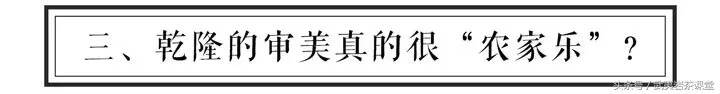 乾隆的审美真的很“农家乐”？