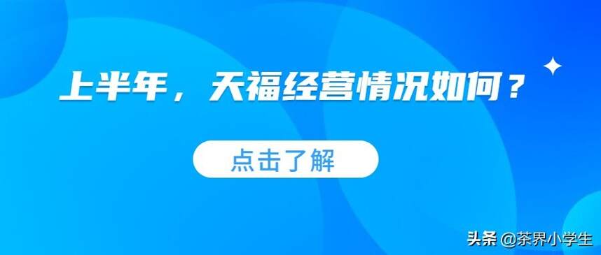 天福茗茶：2020年上半年营收7.51亿，短期借款7.13亿