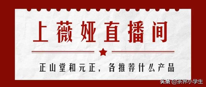 正山堂和元正源自1家福建茶企，二者为何分开与薇娅合作？