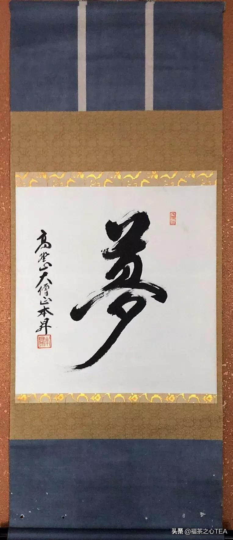 日本茶挂，以字授道