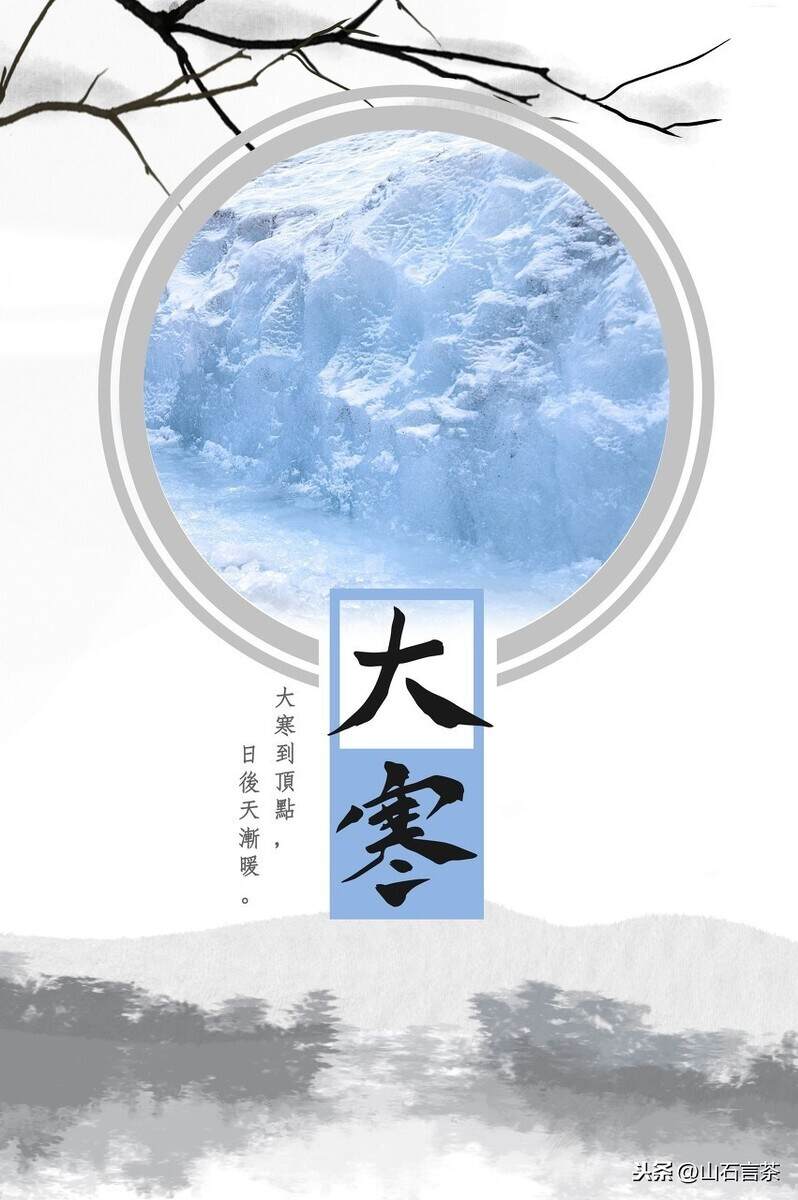 茶事 | 节气茶之大寒