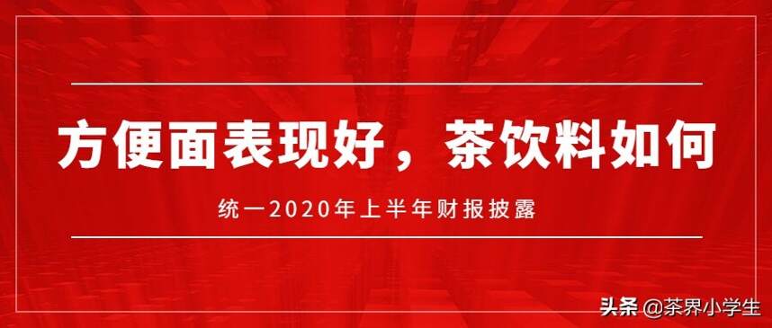 统一上半年营收118亿，方便面贡献大。茶饮料表现如何？