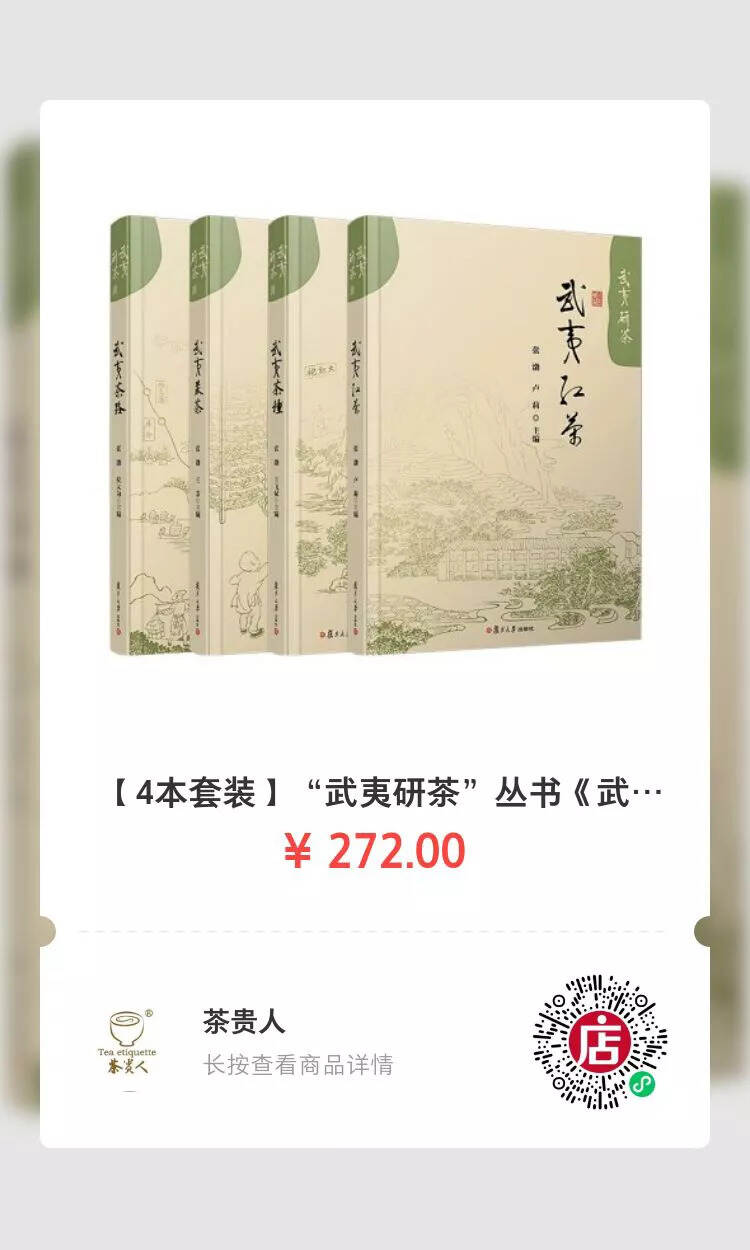 碧水丹山之境，岩骨花香之韵，“武夷研茶”之书