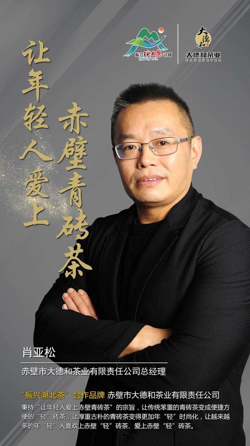 “振兴湖北茶”合作品牌巡礼 |赤壁市大德和茶业有限责任公司