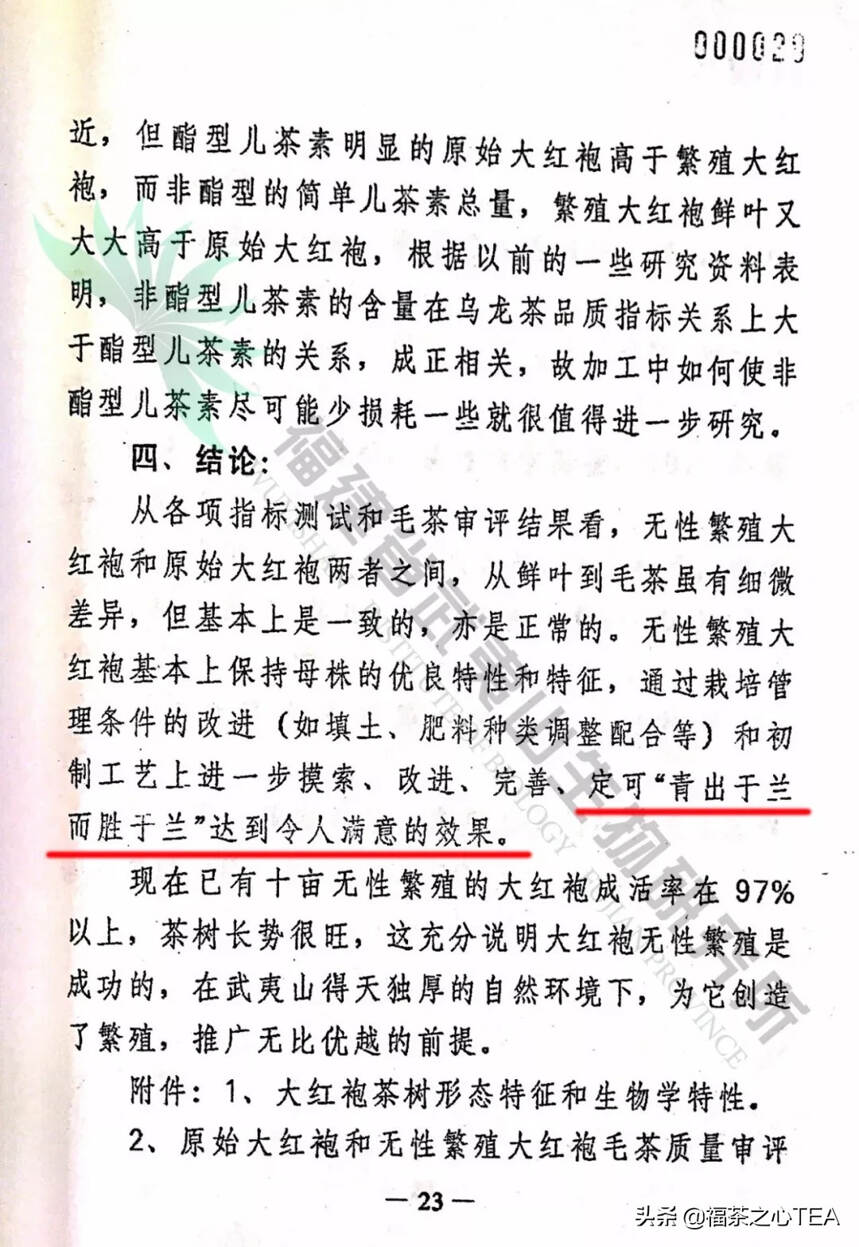 首次对外公布！武夷山生物研究所母树大红袍无性繁殖档案