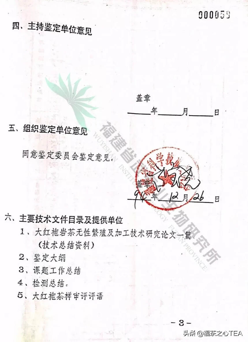 首次对外公布！武夷山生物研究所母树大红袍无性繁殖档案